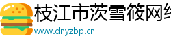 枝江市茨雪筱網絡科技有限公司
